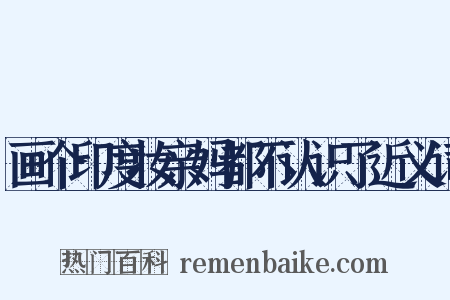 画个印度妆亲妈都不认识了近义词是什么意思的图片